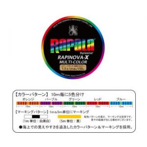 ラパラ ラピノヴァX マルチカラー 150m (0.6号～1.5号) (PEライン)