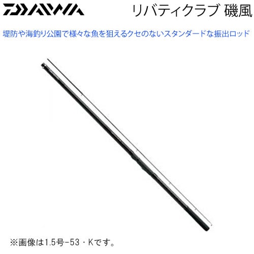 ダイワ リバティクラブ 磯風 1.5号-39・K