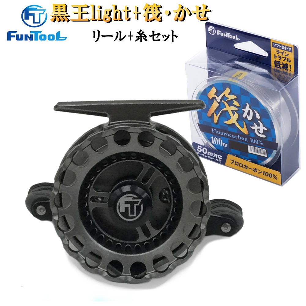 筏リールセット 黒王 ligh 左ハンドル + 筏用糸 1.5号～3号 100ｍ 選べる号数セット