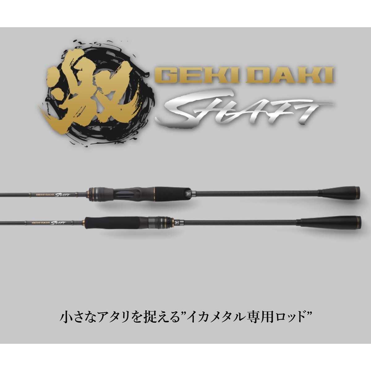 ジャッカル ゲキダキシャフト GDS-S65M-OMO (イカメタルロッド