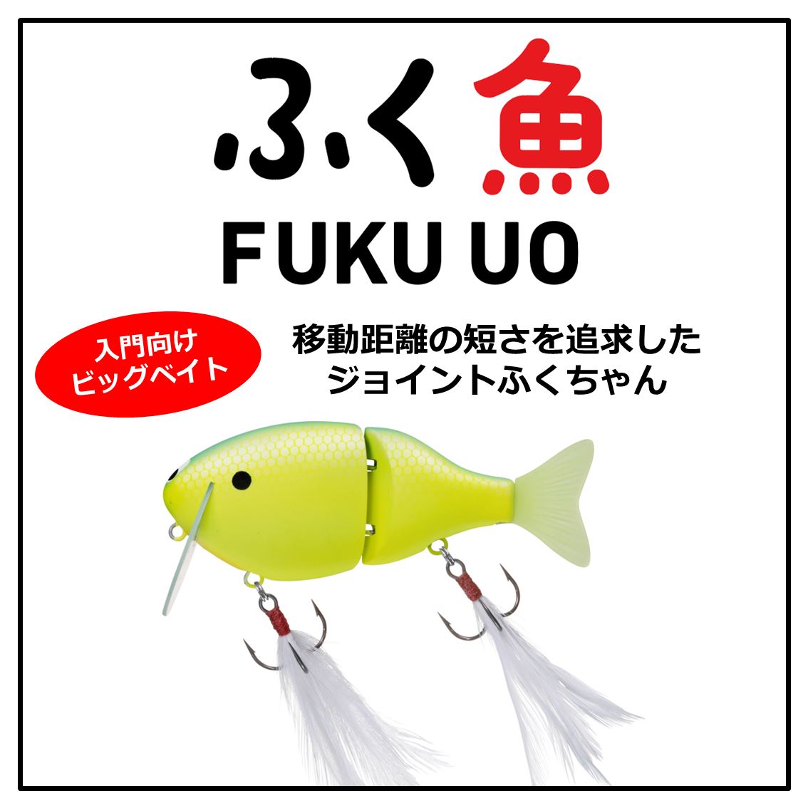 バス釣り　引退セット　ダイワ　フクウオ　非売品 クジャラ　HMKLMINNOW ダイワ 26 ふく魚 マットシトラスチャート (ブラックバスルアー