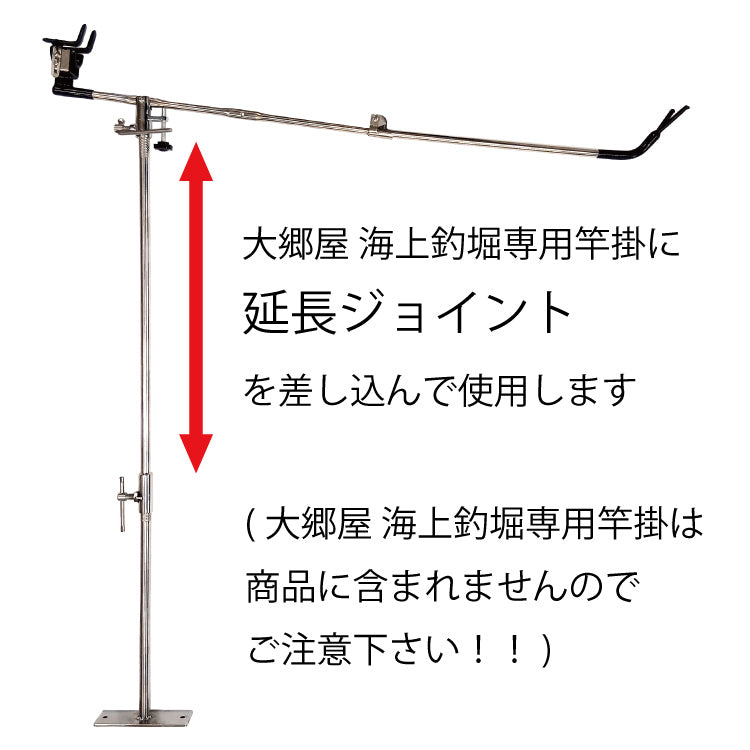 大郷屋 脈釣王 竿掛延長ジョイント 40cm (竿掛け 竿受け ロッド