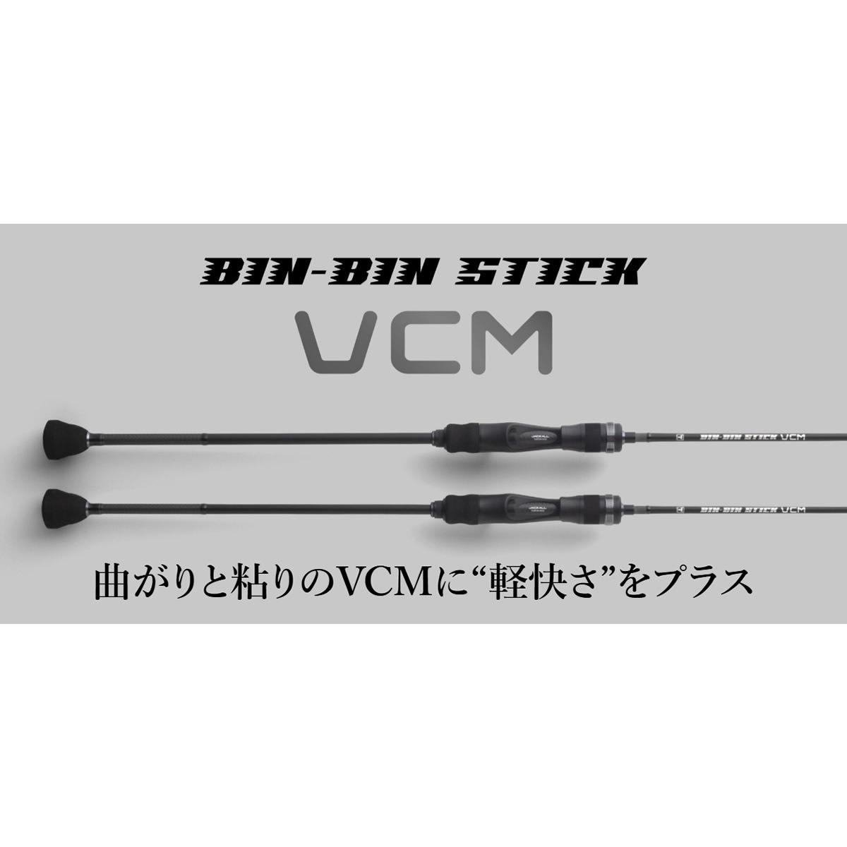 ジャッカル 25 ビンビンスティックVCM BSV-C511UL (鯛ラバ タイラバ