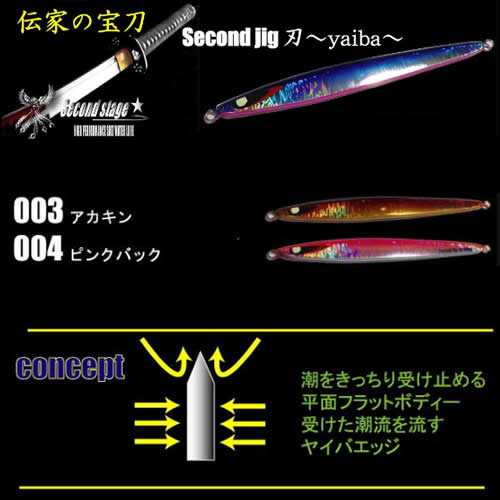 セカンドステージ セカンドジグ 刃 ヤイバ 180g (メタルジグ ジギング