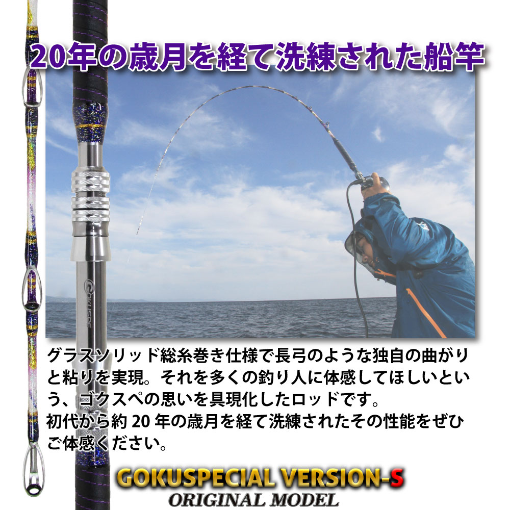 ピュアテック 六代目ゴクスペシャルバージョンS 220-100 (竿 ロッド 船