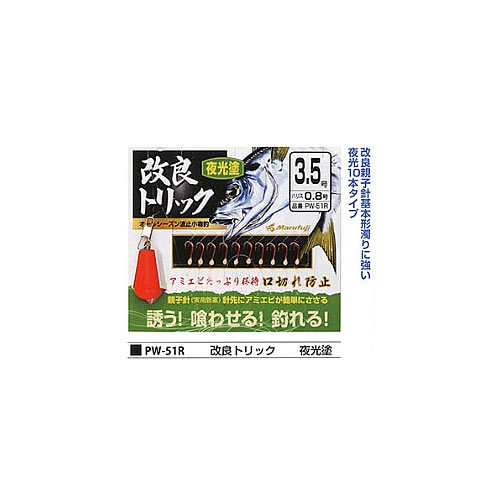 まるふじ 改良トリック 夜光塗10本針 PW-51R (サビキ仕掛) | サビキ