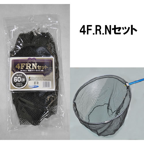 マルシン漁具 4F.R.Nセット 60cm (タモ 網 ランディングネット ラバーネット)