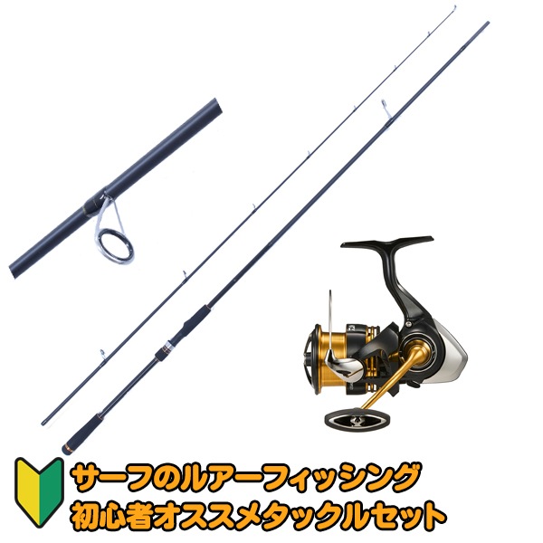 サーフのルアーフィッシング初心者オススメタックルセット