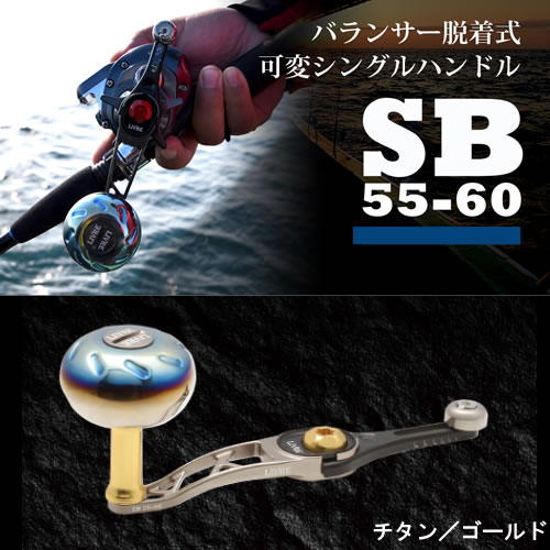 メガテック リブレ SB55-60 ダイワ左 チタンP+ゴールドG SB-56DL