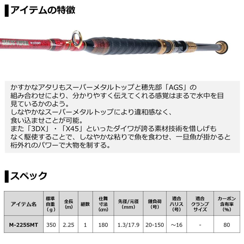 ダイワ ショットバイパー SMT M-225 (船竿)(大型商品A) | 船竿M『船竿
