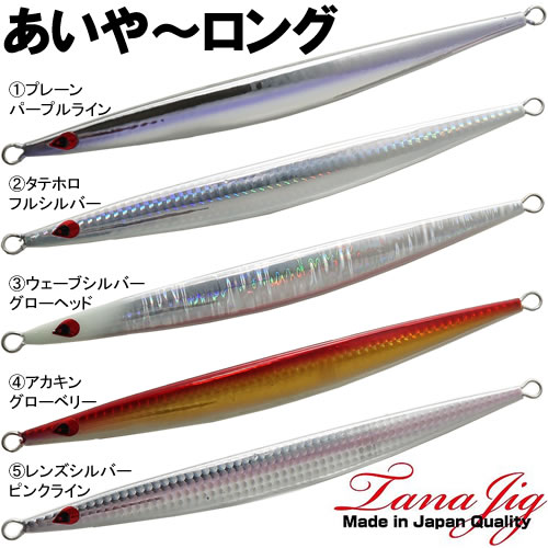 全9色】 タナジグ あいやージグ ロング 220g (ロング メタルジグ