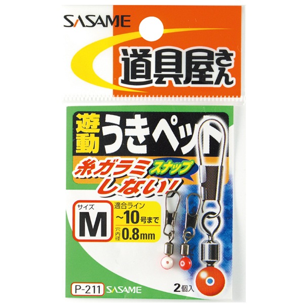ささめ針 道具屋遊動うきペット P-211 (遊動スイベル) | ウキ釣り用