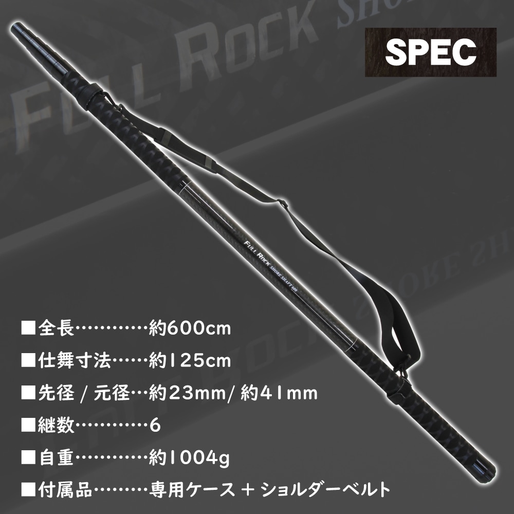 ピュアテック フルロック ショアシャフト FULL ROCK SHORE SHAFT 600