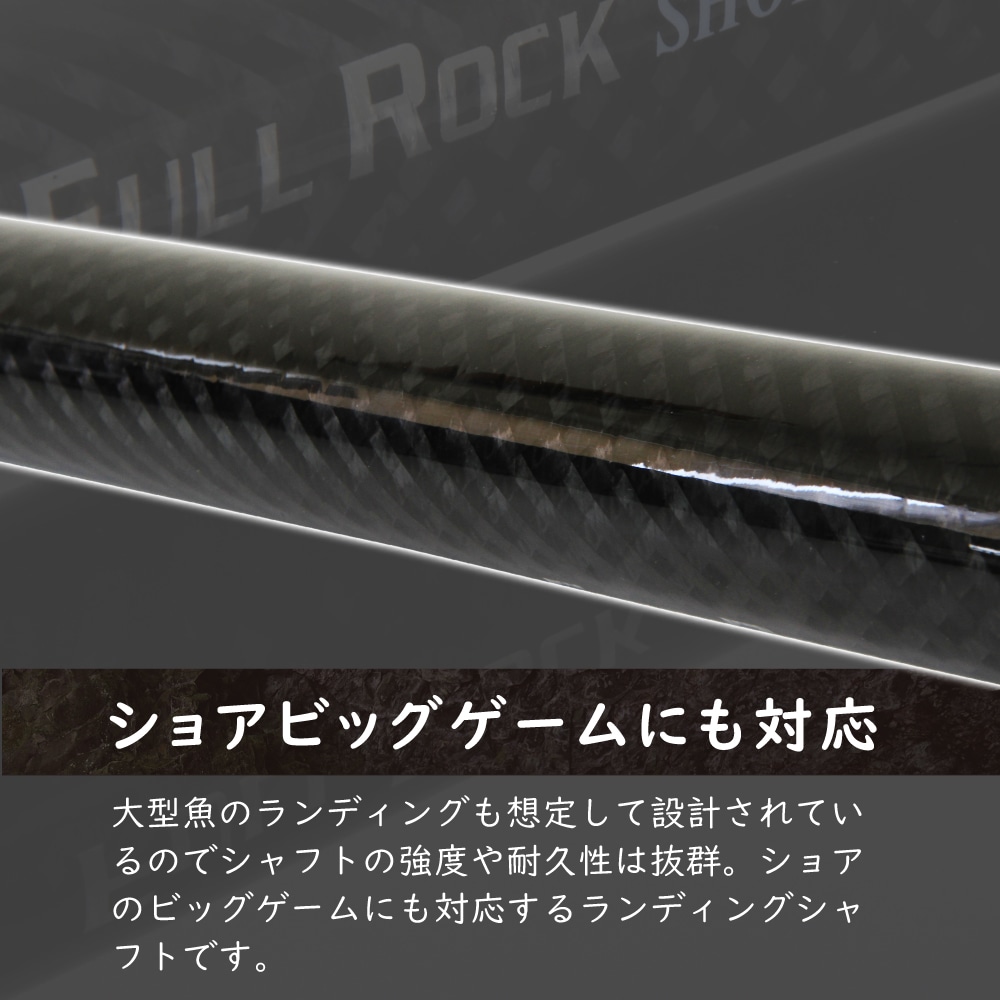 ピュアテック フルロック ショアシャフト FULL ROCK SHORE SHAFT 600
