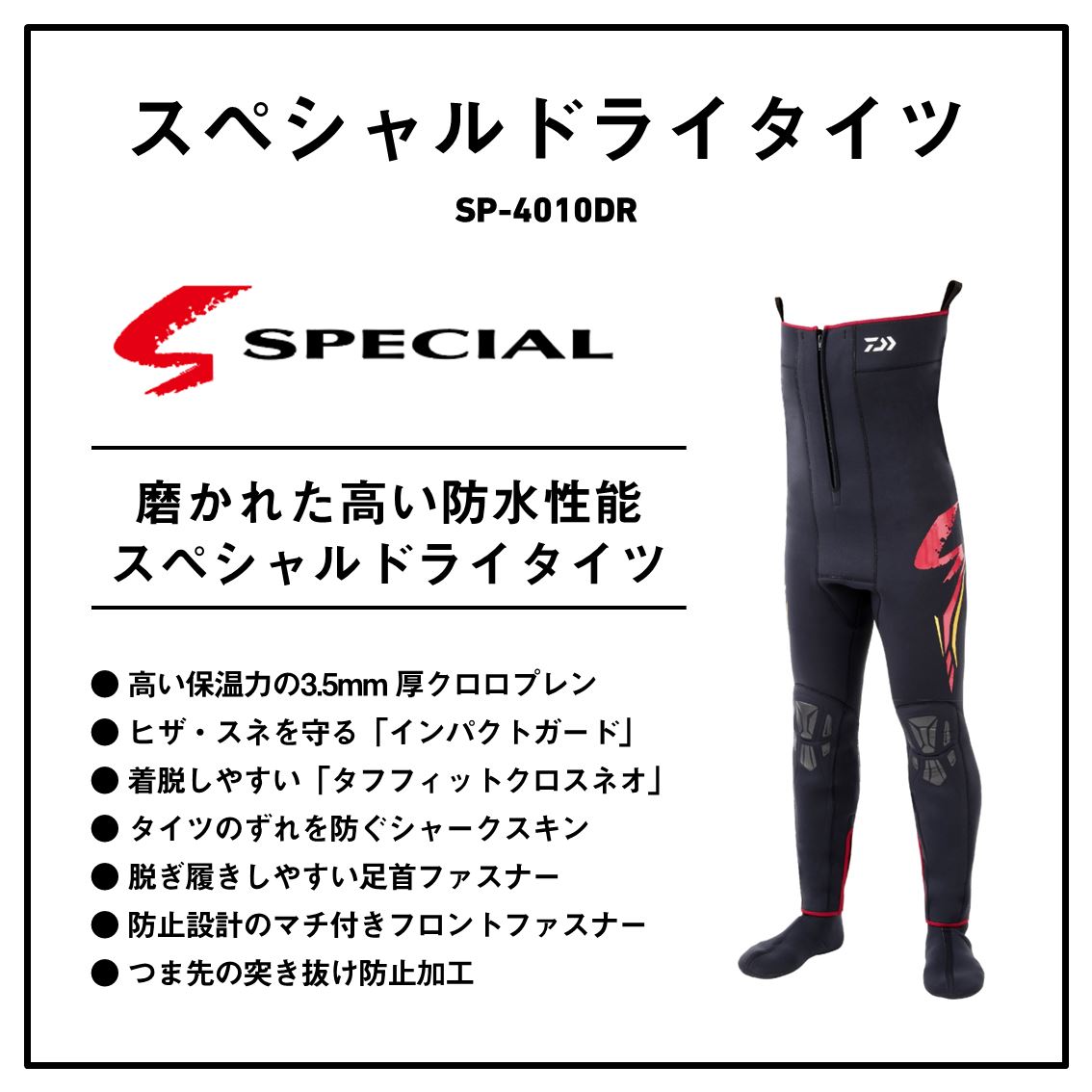 ダイワ スペシャルドライタイツ (ソックス先丸) ブラック SP-4010DR