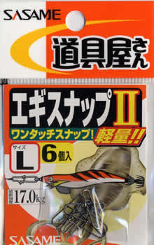 ささめ針　道具屋さん　エギスナップＩＩ　Ｌ