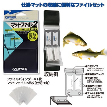 オーナー マットファイルセット2 HF-21A