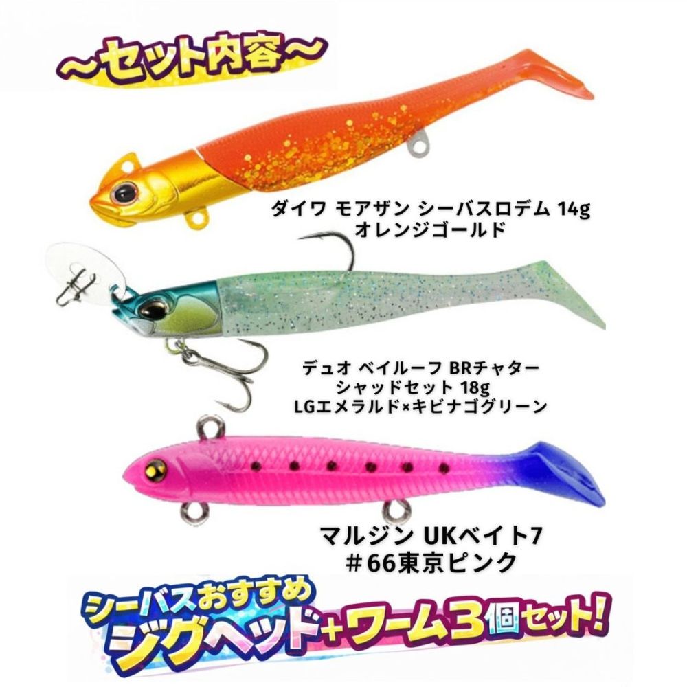 ルアー　50個セット　　シーバス シーバス 初心者おすすめジグヘッド＆ワーム3個セット！（シーバス