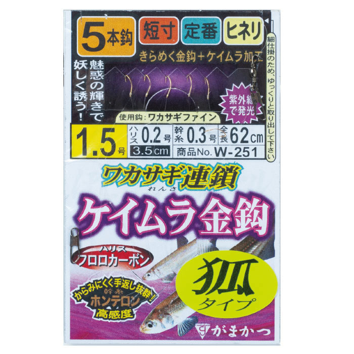 がまかつ ワカサギ連鎖 ケイムラ金鈎 狐5本仕掛 W-251