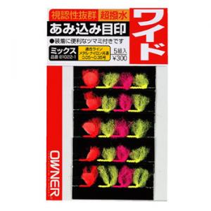 オーナー あみ込み目印 ミックス