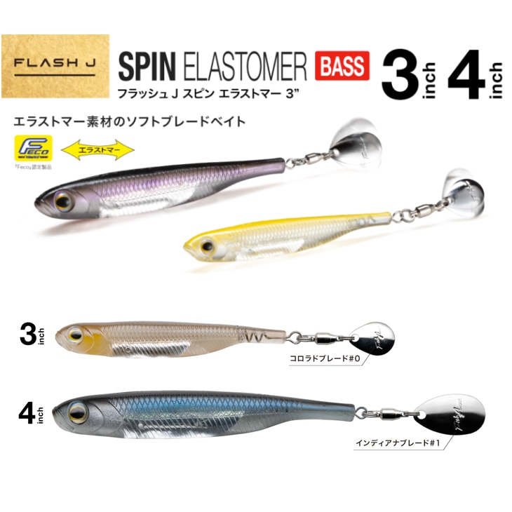 フィッシュアロー フラッシュ ジェイスピン エラストマー Fエコ 4in