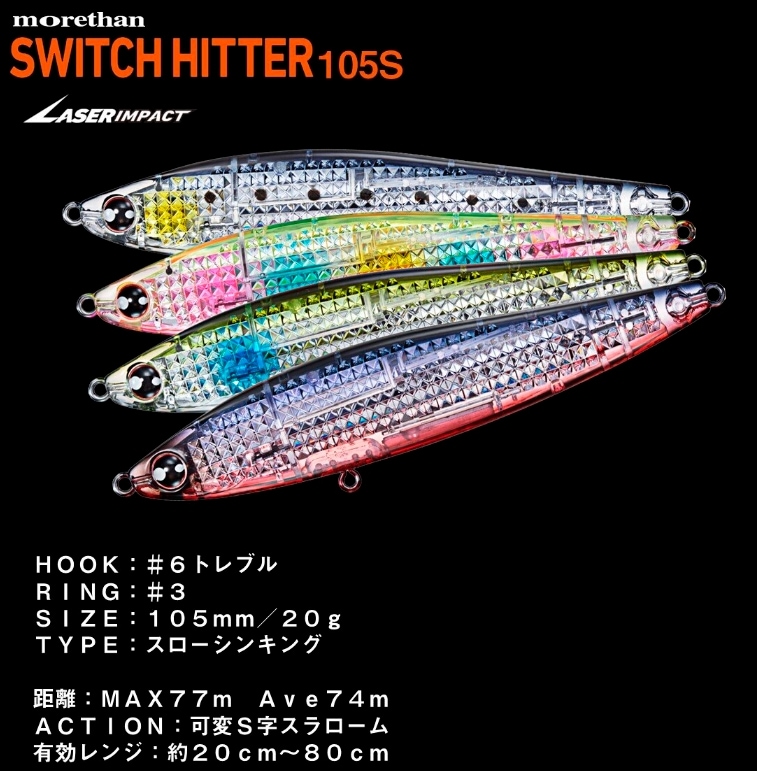 モアザン スイッチヒッター レーザーインパクト 105S-LI (ソルトルアー