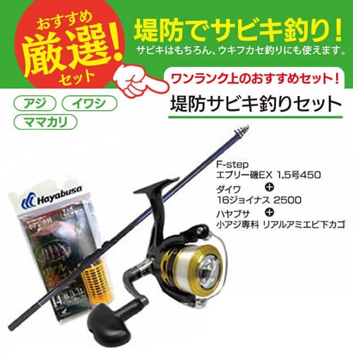 ワンランク上のオススメ堤防サビキセット