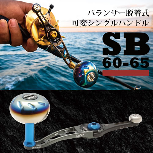 メガテック リブレ SB60-65 ダイワ左 ガンメタP+ブルーG SB-66DL