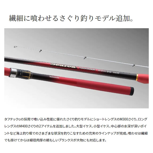19シーリア　M300 さぐり シマノ 19 シーリア海上釣堀 M300 さぐり (磯竿) | 上物磯竿M 『磯竿