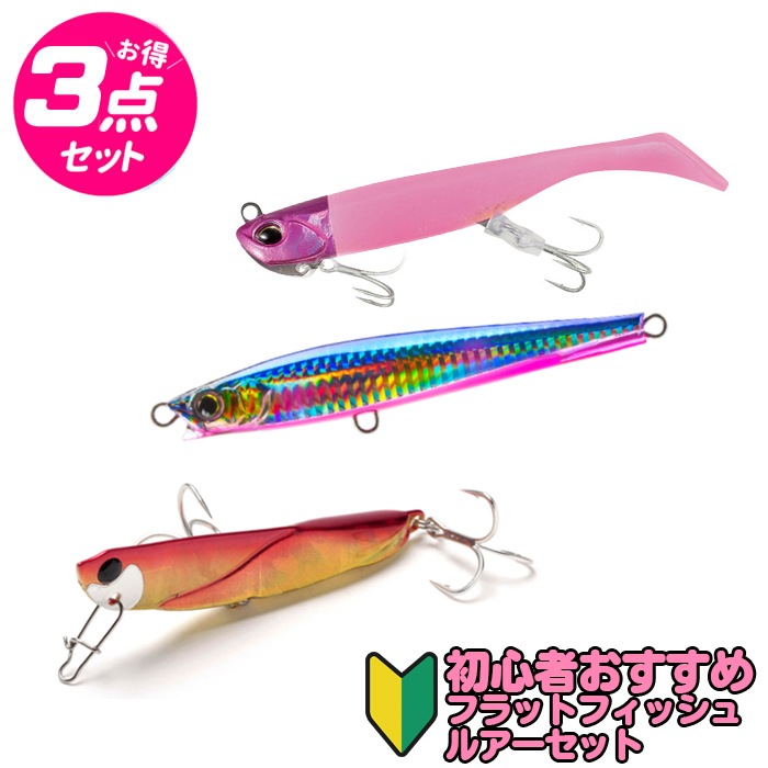 初心者おすすめ フラットフィッシュルアーセット