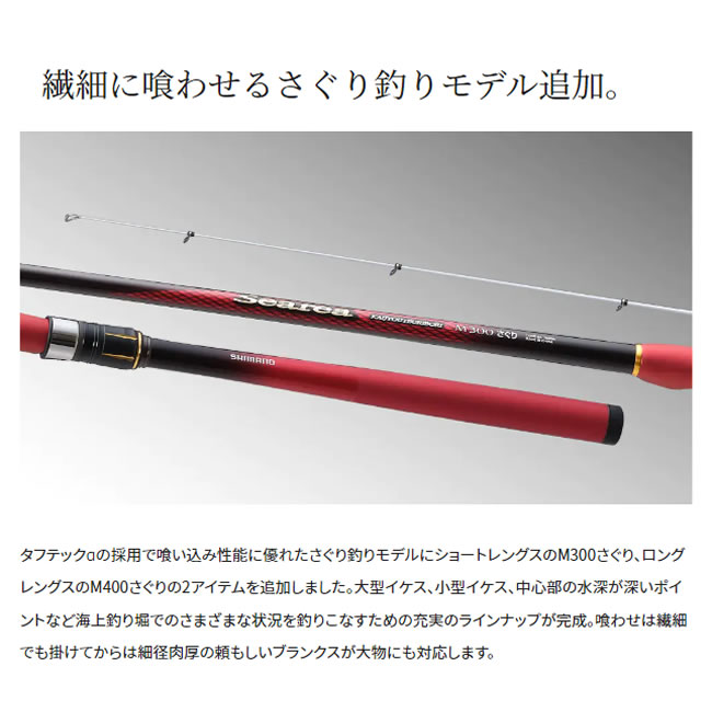 シマノ 19 シーリア海上釣堀 M400 さぐり (磯竿) | 上物磯竿M 『磯竿