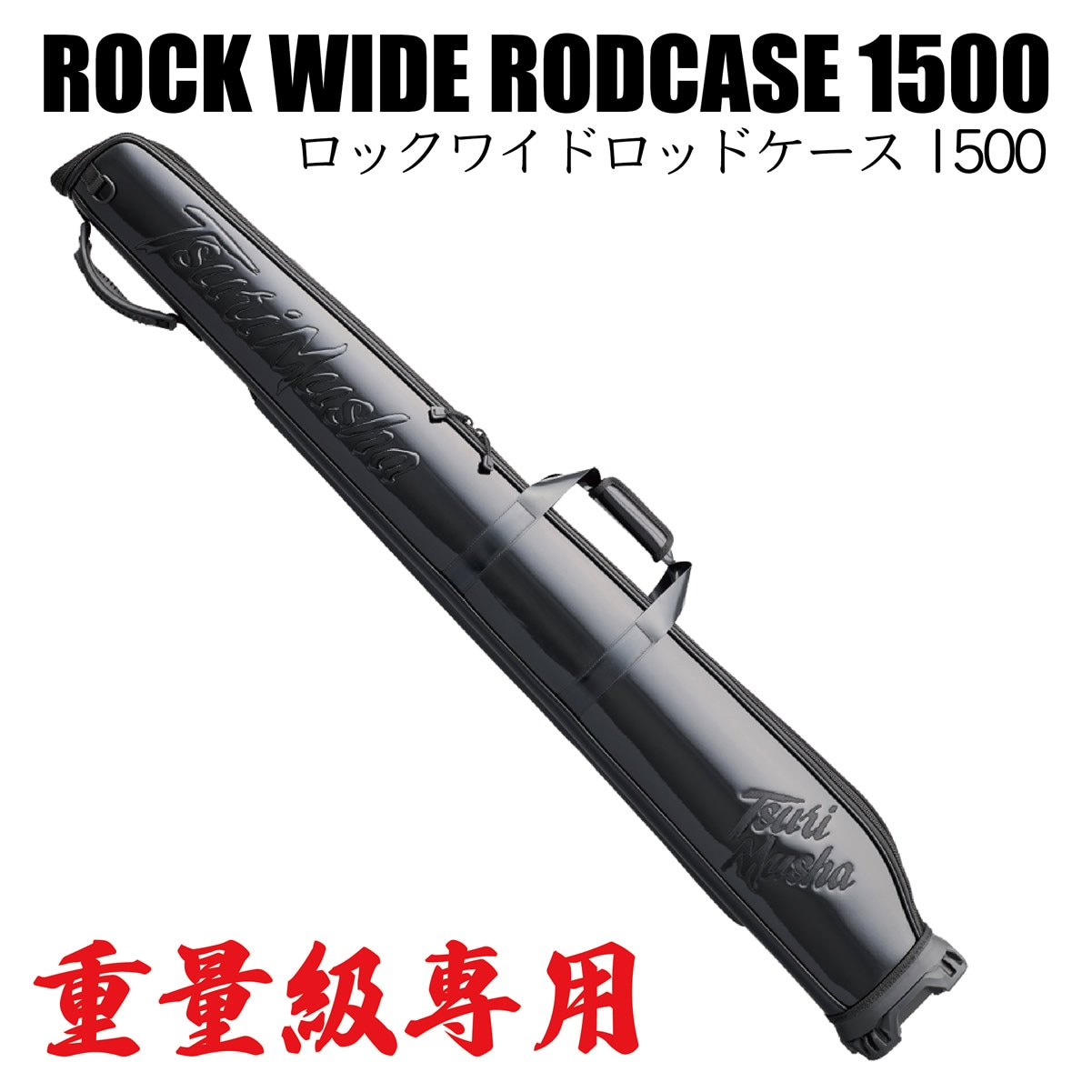 釣武者 TsuriMusha ロックワイドロッドケース 1500 S179 (竿ケース