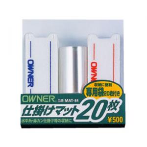 オーナー 鮎仕掛マット20