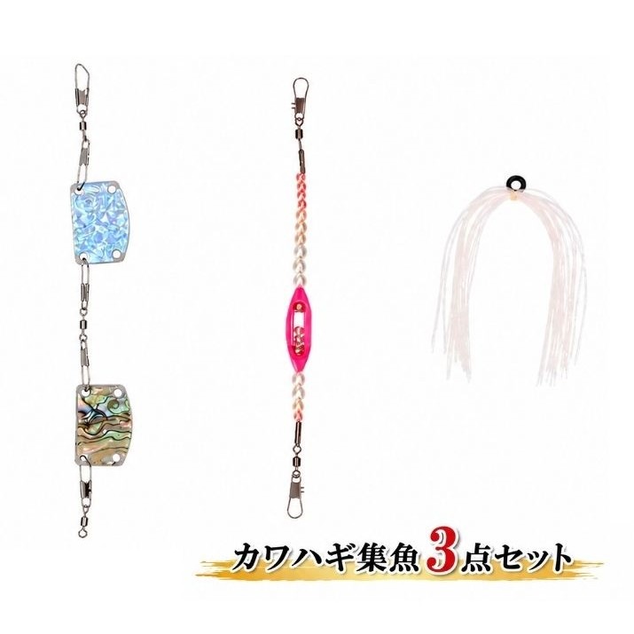 ダイワ　カワハギ集魚３点セット
