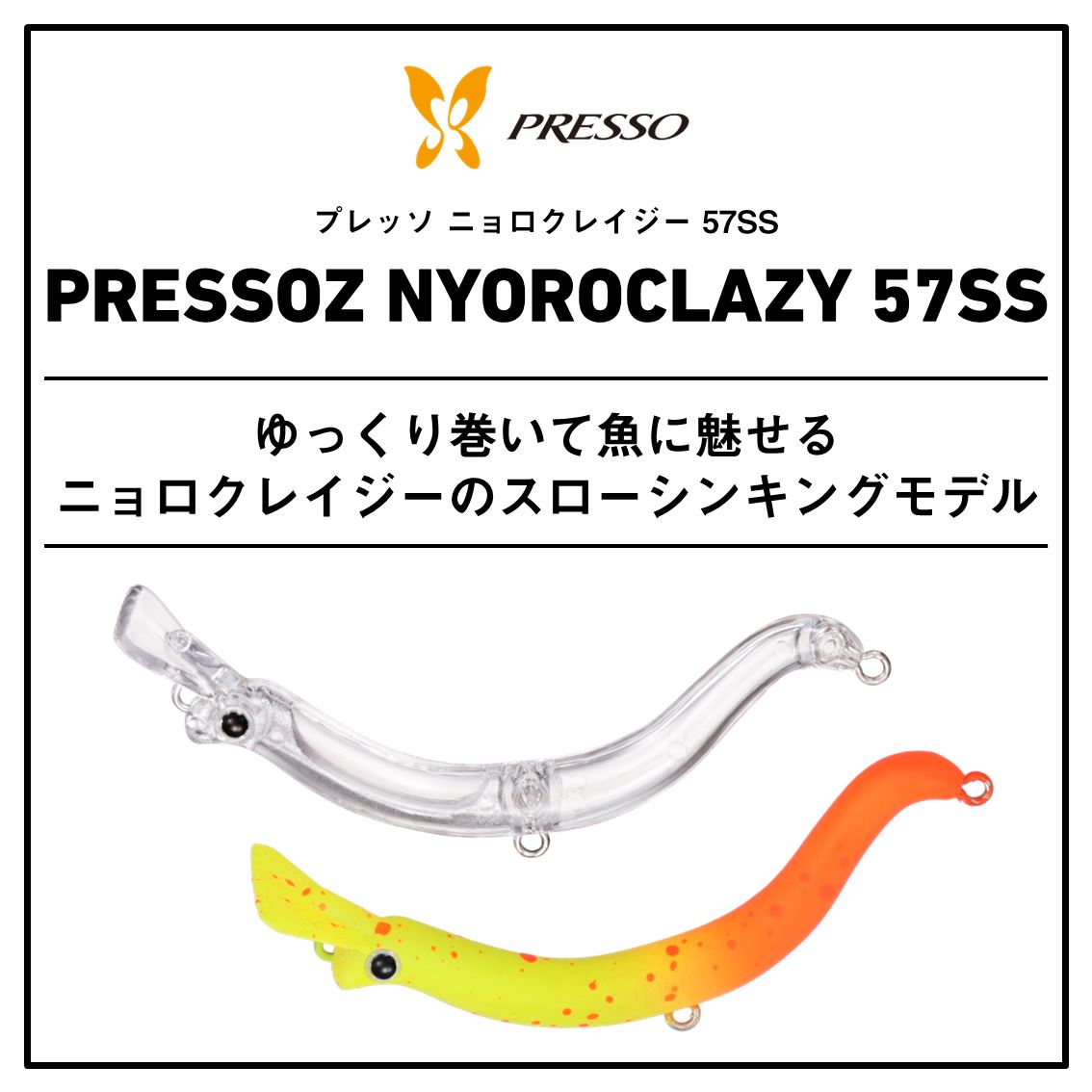 ダイワ プレッソ ニョロクレイジー 57SS ツートンバイト (トラウト