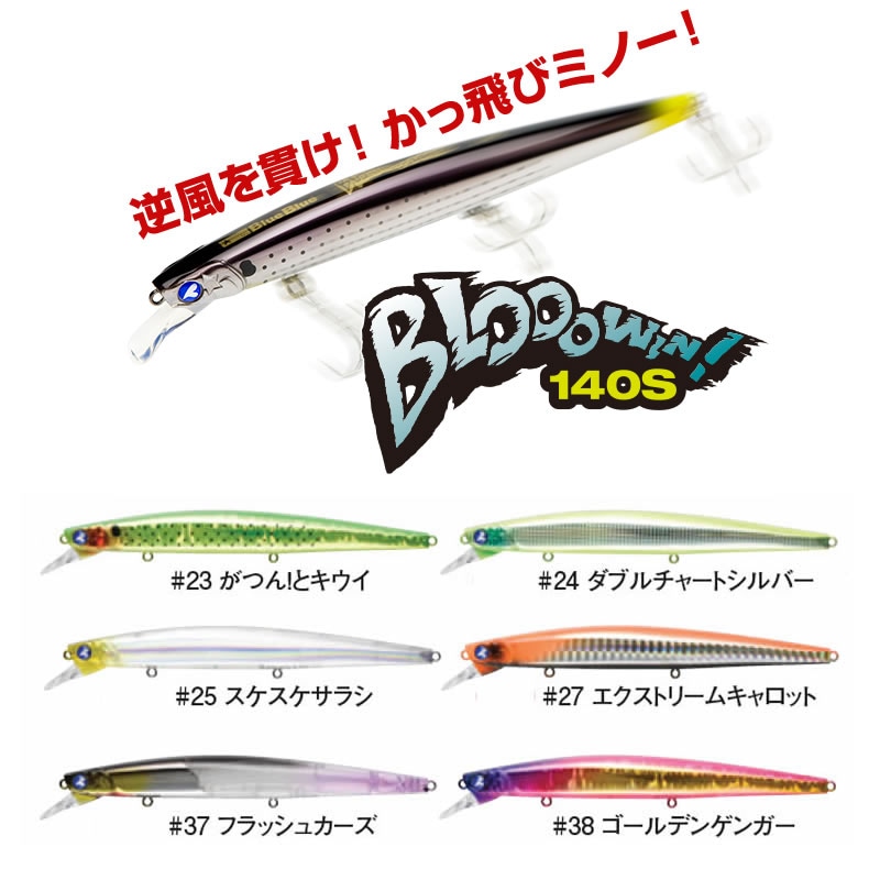 ブローウィン！140S、アイザー125F、カゲロウ124F ミノー5個セット