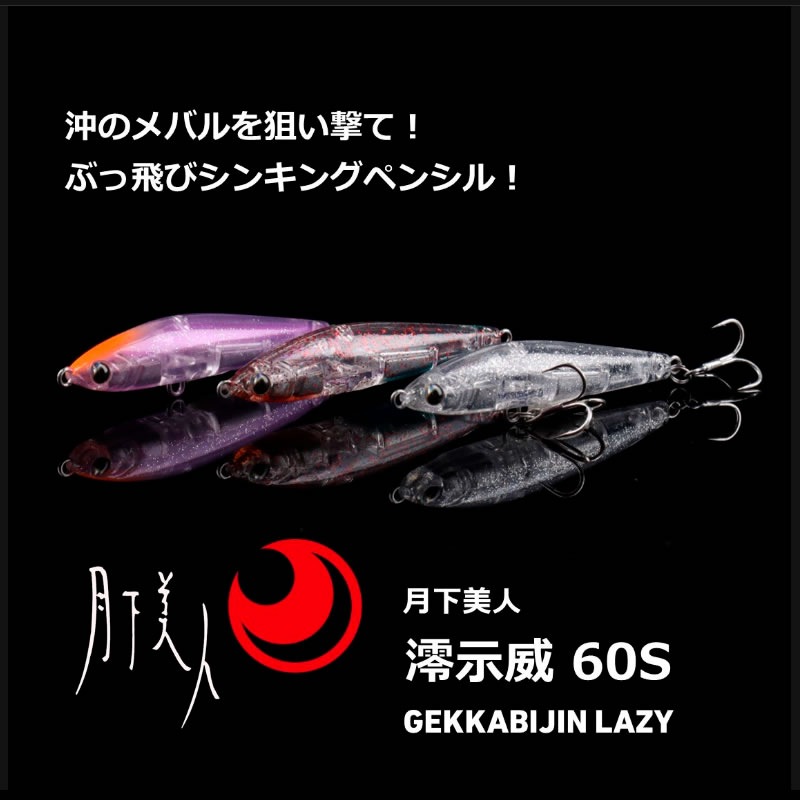 ダイワ 月下美人澪示威 60S (ソルトルアー 海釣り) | ソルトプラグ