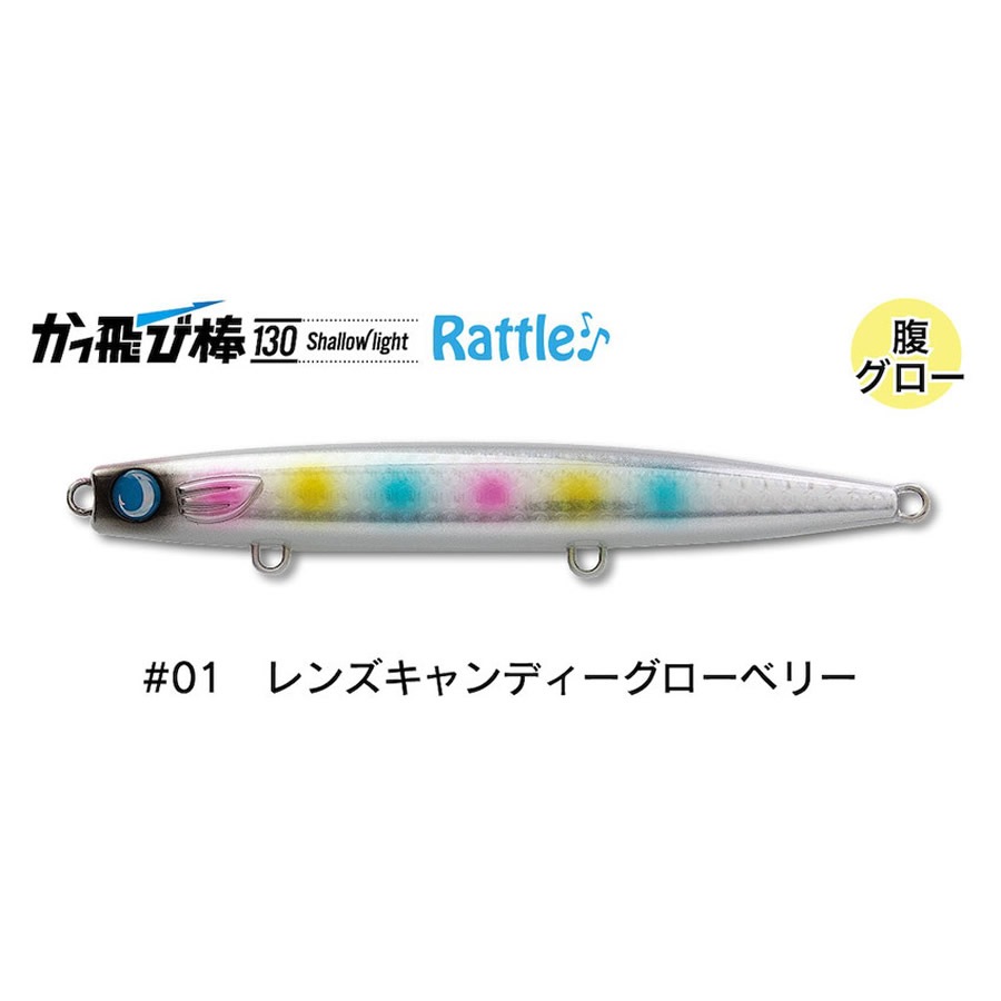 ジャンプライズ かっ飛び棒 130 シャローライト ラトル #01 レンズ