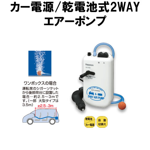 ハピソン カー電源 乾電池式 2WAY エアポンプ YH-737B (ブクブク エアーポンプ)