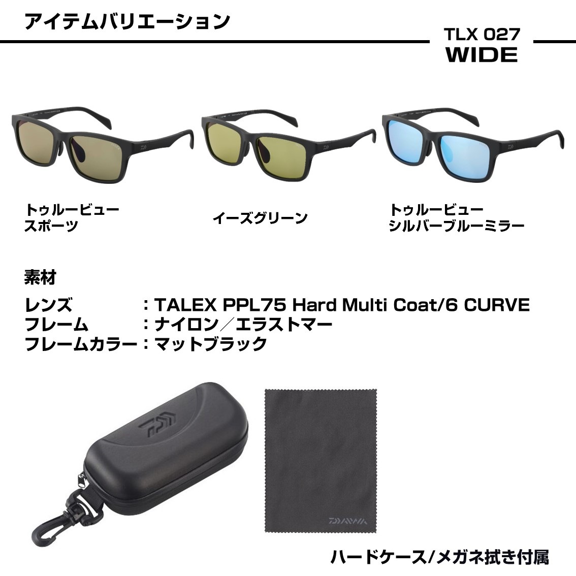 ダイワ 偏光グラス TLX027ワイド マットブラック/トゥルビュースポーツ