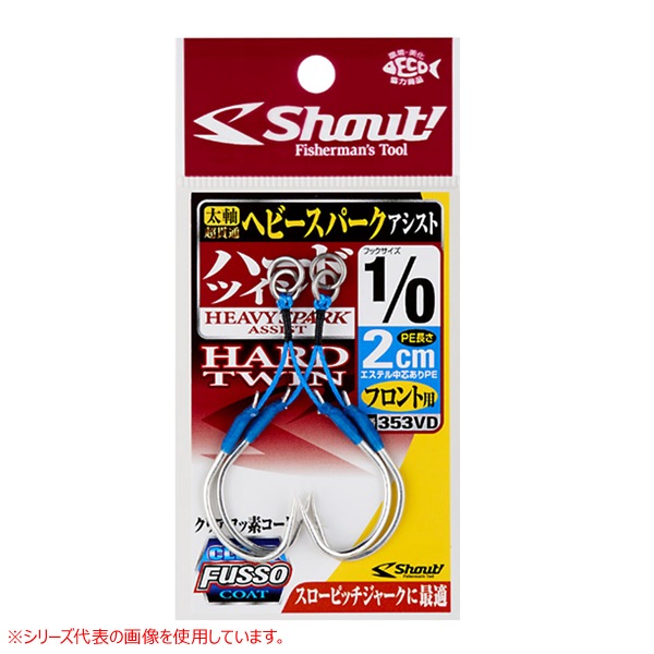 シャウト!ヘビースパークアシスト Hツイン2cm #1/0 353VD (アシスト