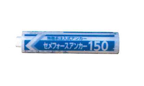 セメフォースアンカー 150 | 接着系アンカー住友大阪ｾﾒﾝﾄ | 旭