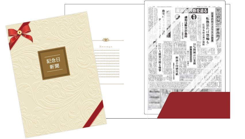 記念日新聞（スペシャル版）｜エンディショップ【公式通販】