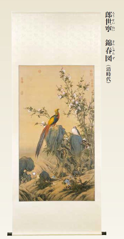 郎世寧 錦春図（軸装）｜エンディショップ【公式通販】