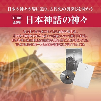 CD版全6巻 日本神話の神々_2510DM｜エンディショップ【公式通販】