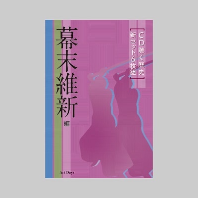CD聴く歴史 新セット6枚組 幕末維新編｜エンディショップ【公式通販】
