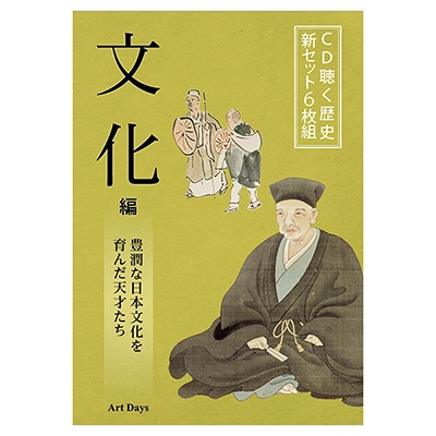 CD聴く歴史 新セット6枚組 文化編｜エンディショップ【公式通販】