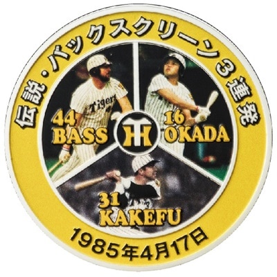 阪神タイガース •球団創立90周年•バックスクリーン3連発記念メダル 2 阪神タイガース球団創設90周年 バックスクリーン3連発記念