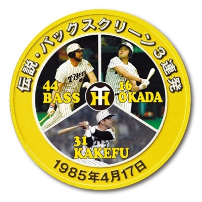 阪神タイガース •球団創立90周年•バックスクリーン3連発 純銀 記念メダル 000000004477_5o2MP9t.jpg