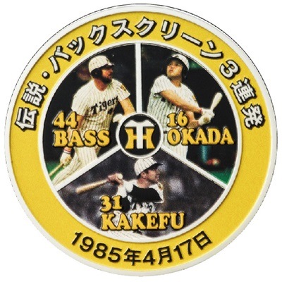 C 阪神タイガース球団創設90周年 バックスクリーン3連発記念メダル 純
